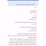 تحميل كتاب التوضيح والتتمات على كشف الشبهات PDF علي خضير الخضير