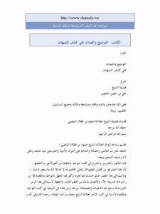 تحميل كتاب التوضيح والتتمات على كشف الشبهات PDF علي خضير الخضير