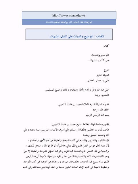 تحميل كتاب التوضيح والتتمات على كشف الشبهات PDF علي خضير الخضير