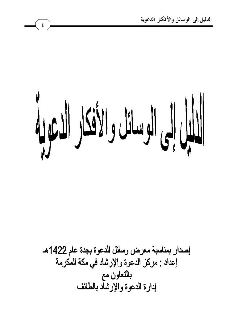 تحميل كتاب الدليل إلى الوسائل والأفكار الدعوية PDF مركز الدعوة والإرشاد