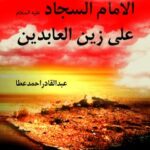 تحميل كتاب الامام السجاد علي زين العابدين (عليه السلام) PDF عبدالقادر احمد عطا