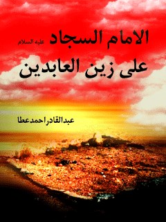 تحميل كتاب الامام السجاد علي زين العابدين (عليه السلام) PDF عبدالقادر احمد عطا