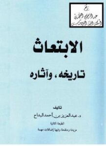 تحميل كتاب الابتعاث (تاريخه وآثاره) – نسخة مصورة ل د.عبدالعزيز بن أحمد البداح PDF