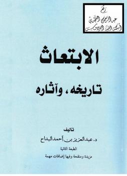تحميل كتاب الابتعاث (تاريخه وآثاره) – نسخة مصورة ل د.عبدالعزيز بن أحمد البداح PDF