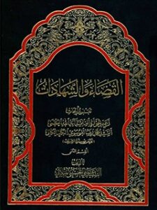 تحميل كتاب القضاء و الشهادات جلد 3 PDF آيت الله علي حسيني ميلاني