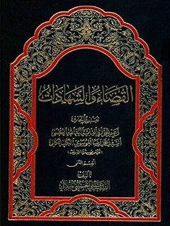 تحميل كتاب القضاء و الشهادات جلد 3 PDF آيت الله علي حسيني ميلاني