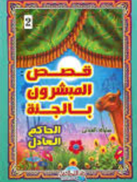 تحميل كتاب الحاكم العادل PDF سلوى العناني