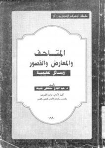 تحميل كتاب المتاحف والمعارض والقصور ل د. عبد الفتاح مصطفى غنيمة PDF
