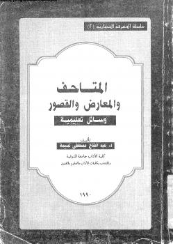 تحميل كتاب المتاحف والمعارض والقصور ل د. عبد الفتاح مصطفى غنيمة PDF
