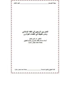 تحميل كتاب اللعان بين الزوجين في الفقه الإسلامي و مدى تطبيقه في القانون الجزائري PDF عز الدين كيحل