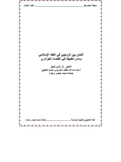 تحميل كتاب اللعان بين الزوجين في الفقه الإسلامي و مدى تطبيقه في القانون الجزائري PDF عز الدين كيحل