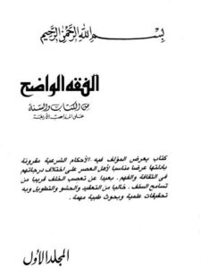 تحميل كتاب الفقه الواضح من الكتاب والسنة على المذاهب الأربعة لمحمد بكر إسماعيل PDF