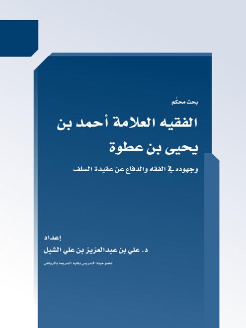 تحميل كتاب الفقيه أحمد بن يحيي بن عطوة وجهوده في الفقه والدفاع عن عقيدة السلف PDF علي بن عبد العزيز بن علي الشبل