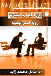 تحميل كتاب إدارة الموارد البشرية رؤية استراتيجية PDF