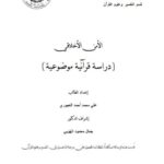 تحميل كتاب الأمن الأخلاقي دراسة قرانية موضوعية PDF علي محمد أحمد العجوري