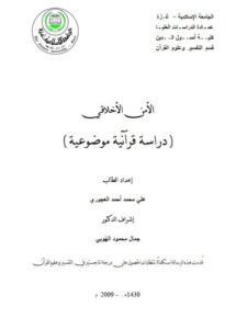 تحميل كتاب الأمن الأخلاقي دراسة قرانية موضوعية PDF علي محمد أحمد العجوري