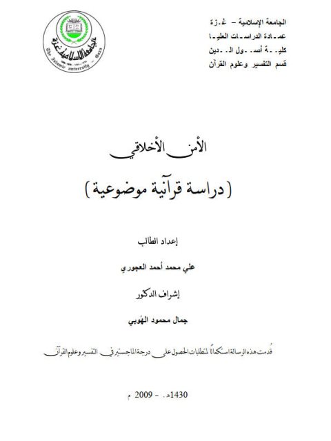تحميل كتاب الأمن الأخلاقي دراسة قرانية موضوعية PDF علي محمد أحمد العجوري