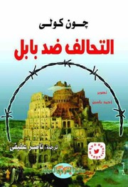 تحميل كتاب Babylon التحالف ضد بابل تأليف جون كولي PDF جون كولي