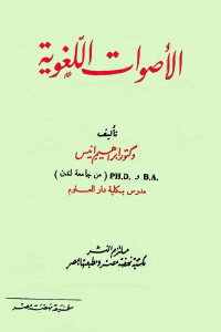 تحميل كتاب الأصوات اللغوية PDF