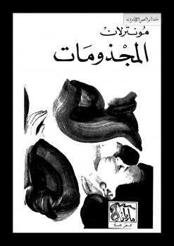 تحميل كتاب المجذومات PDF