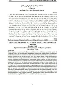 تحميل كتاب إستخدام مياه الصرف الزراعي في ري القطن PDF جواد علي فلاح