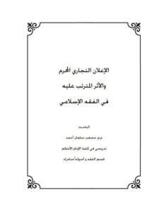 تحميل كتاب الإعلان التجاري المحرم والأثر المترتب عليه في الفقه الإسلامي PDF مصعب سلمان أحمد