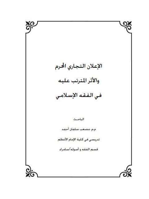 تحميل كتاب الإعلان التجاري المحرم والأثر المترتب عليه في الفقه الإسلامي PDF مصعب سلمان أحمد