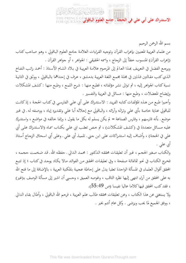 تحميل كتاب الإستدراك على أبي علي في الحجة جامع العلوم الباقولي (مقالة) مجهول PDF