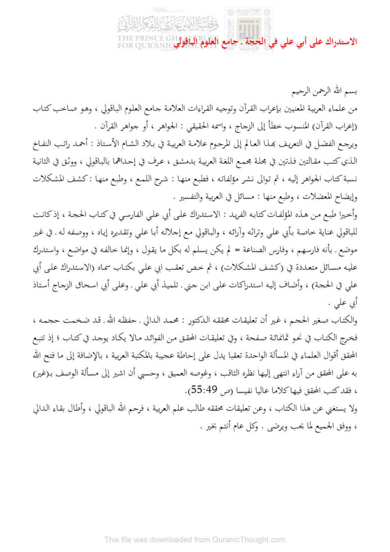 تحميل كتاب الإستدراك على أبي علي في الحجة جامع العلوم الباقولي (مقالة) مجهول PDF