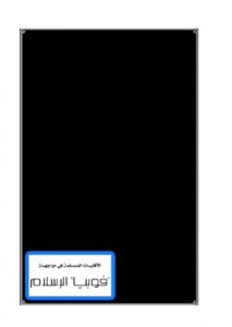 تحميل كتاب الأقليات المسلمة فى مواجهة فوبيا الإسلام PDF صالح بن عبد الرحمن الحصين