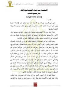 تحميل كتاب الاستحسان بين أصول النحو وأصول الفقه لجبار محمود شهاب PDF
