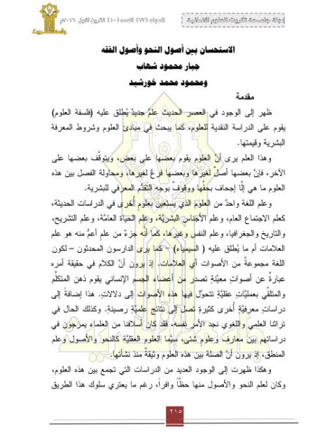 تحميل كتاب الاستحسان بين أصول النحو وأصول الفقه لجبار محمود شهاب PDF
