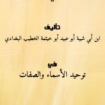 تحميل كتاب العرش وما روي فيه – للشاملة لابن أبي شيبة PDF