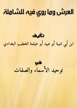 تحميل كتاب العرش وما روي فيه – للشاملة لابن أبي شيبة PDF