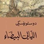 تحميل كتاب الليالي البيضاء PDF فيودور دوستويفسكي