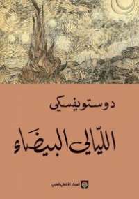 تحميل كتاب الليالي البيضاء PDF فيودور دوستويفسكي