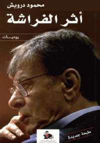 تحميل كتاب أثر الفراشة PDF محمود درويش نسخة نهائية