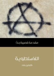 تحميل كتاب اللاسلطوية PDF كولين ward