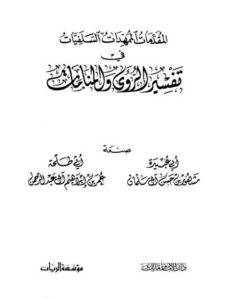 تحميل كتاب المقدمات الممهدات السلفيات في تفسير الرؤى والمنامات لأبو طلحة عمر بن إبراهيم آل عبد الرحمن مشهور بن حسن آل سلمان PDF