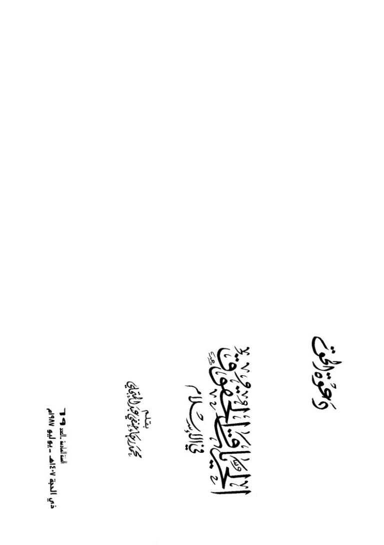 تحميل كتاب الحريات والحقوق في الإسلام PDF محمد رجاء حنفي عبد المتجلي