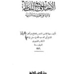 تحميل كتاب الإختلاف في اللفظ والرد على الجهمية والمشتبهة – ابن قتيبة PDF عبد الله بن مسلم بن قتيبة الدينوري