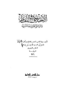تحميل كتاب الإختلاف في اللفظ والرد على الجهمية والمشتبهة – ابن قتيبة PDF عبد الله بن مسلم بن قتيبة الدينوري
