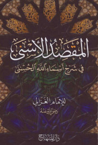 تحميل كتاب المقصد الأسنى في شرح أسماء الله الحسنى للإمام الغزالي PDF محمد بن محمد الغزالي