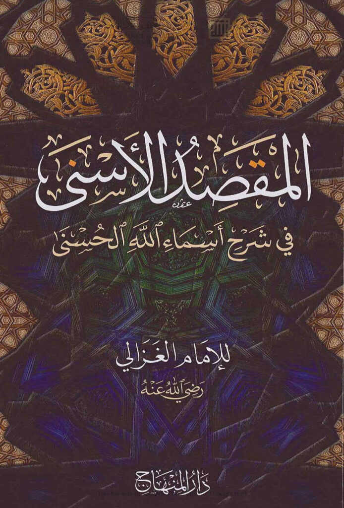تحميل كتاب المقصد الأسنى في شرح أسماء الله الحسنى للإمام الغزالي PDF محمد بن محمد الغزالي