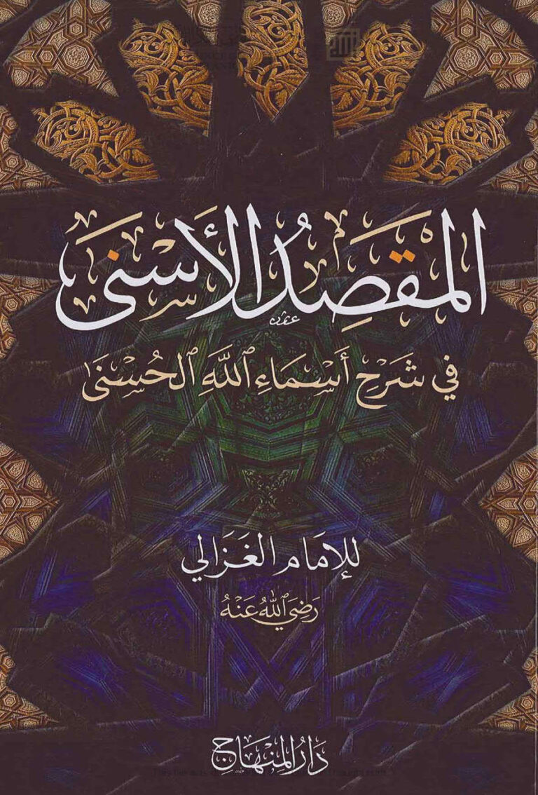 تحميل كتاب المقصد الأسنى في شرح أسماء الله الحسنى للإمام الغزالي PDF محمد بن محمد الغزالي