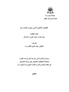 تحميل كتاب القضايا النحوية في معجم الصحاح PDF محمد طراد محمد علي عساف