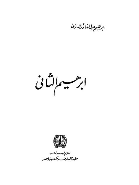 تحميل كتاب إبراهيم الثاني PDF إبراهيم عبد القادر المازني نسخة منقحة