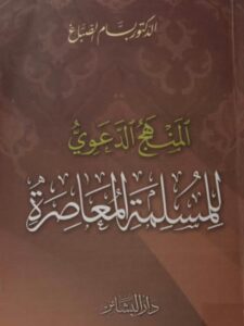 تحميل كتاب المنهج الدعوي للمسلمة المعاصرة PDF بسام الصباغ نسخة كاملة الصفحات