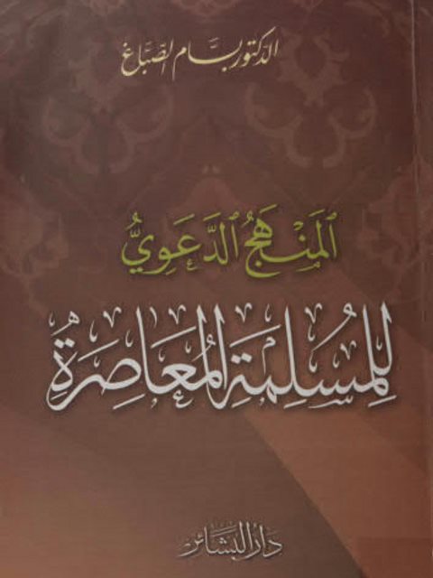 تحميل كتاب المنهج الدعوي للمسلمة المعاصرة PDF بسام الصباغ نسخة كاملة الصفحات