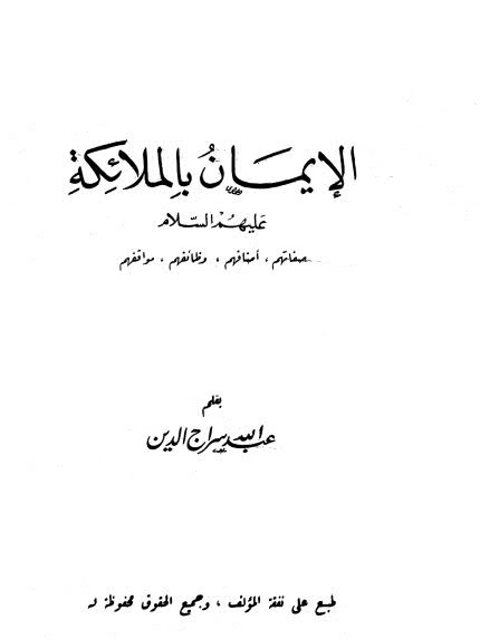 تحميل كتاب الإيمان بالملائكة عليهم السلام صفاتهم أصنافهم وظائفهم مواقفهم لعبد الله سراج الدين PDF